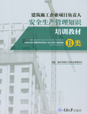 建筑施工企业项目负责人安全生产管理知识培训教材B类