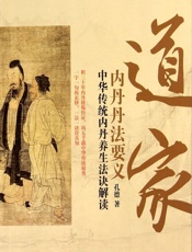 道家内丹丹法要义