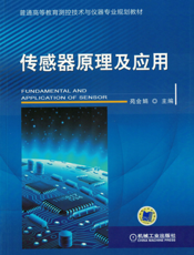 传感器原理及应用