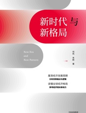 新时代与新格局（一本书，读懂国内国际经济逻辑与格局） - 何帆 & 朱鹤