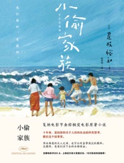 小偷家族【戛纳电影节金棕榈奖电影原著小说，18万影评热泪推荐，豆瓣评分8.8】 - 是枝裕和