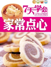 7天学会家常点心