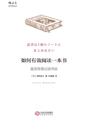 [如何有效阅读一本书：超实用笔记读书法]奥野宣之