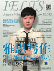 雅思写作_真题解析与高分技巧_精选9分语料库
