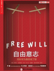 自由意志_用科学为善恶做了断