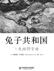 兔子共和国1 兔族预言者 - 理查德·亚当斯