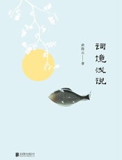 词境浅说(俞樾之孙，俞平伯之父带您对宋词格律美、音韵美的诗意解读，600余篇经典词目，写尽万种意境，万种深情！) - 俞陛云