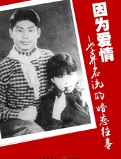 因为爱情——学界名流的婚恋往事 (轻历史) - 萨苏、岱峻等