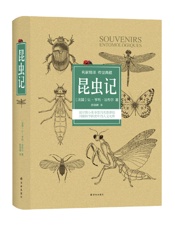 昆虫记（译林出版社）