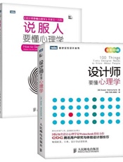 设计师要懂心理学+说服人要懂心理学