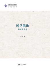 国学散论——陈来随笔录