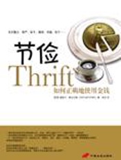 如何正确地使用金钱：节俭 - [英]塞缪尔·斯迈尔斯
