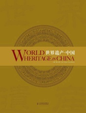 世界遗产·中国