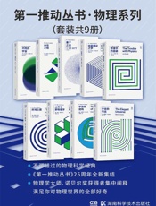 第一推动丛书·物理系列