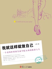 我就这样绽放自己：一个勇闯世界顶尖商学院女孩的精彩人生