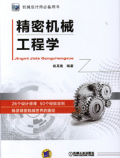 精密机械工程学