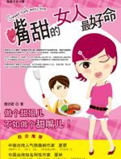 嘴甜的女人最好命 - 戴安娜