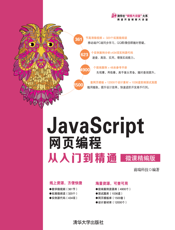 JavaScript网页编程从入门到精通（微课精编版）
