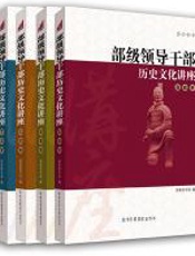 部级领导干部历史文化讲座