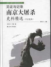见证与记录——南京大屠杀史料精选