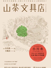 山茶文具店 - 小川糸