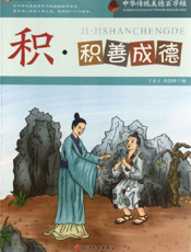 中华传统美德百字经·积_积善成德