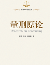 量刑原论