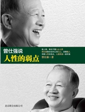 曾仕强说人性的弱点