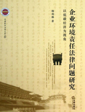 企业环境责任法律问题研究——以低碳经济为视角