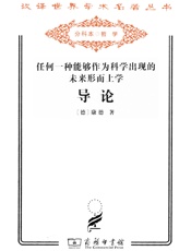 任何一种能够作为科学出现的未来形而上学导论