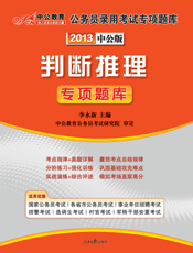 2013国家公务员专项突破题库.判断推理