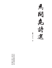 马开尧诗选