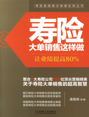 寿险大单销售这样做：让业绩提高80%