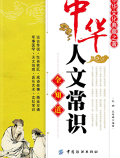 中华人文常识全知道