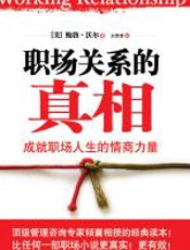 职场关系的真相 - 鲍勃·沃尔