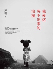 《我爱这哭不出来的浪漫》---严明