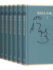 契诃夫小说全集：全10卷