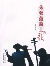 朱弦鼓简上的歌