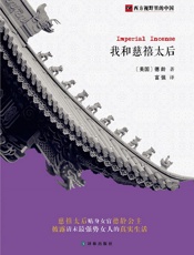 西方视野里的中国：我和慈禧太后