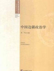 中国边疆政治学