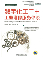 数字化工厂+工业维修服务体系