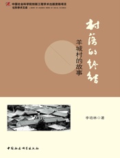 村落的终结：羊城村的故事