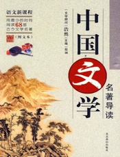 中国文学名著导读