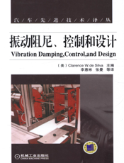 振动阻尼、控制和设计