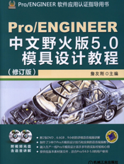Pro_ENGINEER中文野火版5.0模具设计教程（修订版）