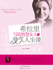 希拉里写给智慧女人的30堂人生课