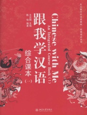 北大版对外汉语教材•短期培训系列•跟我学汉语_综合课本1