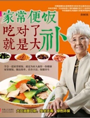 家常便饭吃对了就是大补