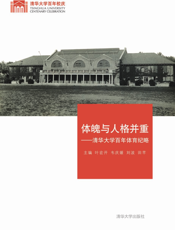 体魄与人格并重：清华大学百年体育纪略