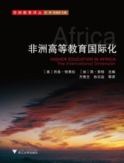 非洲高等教育国际化